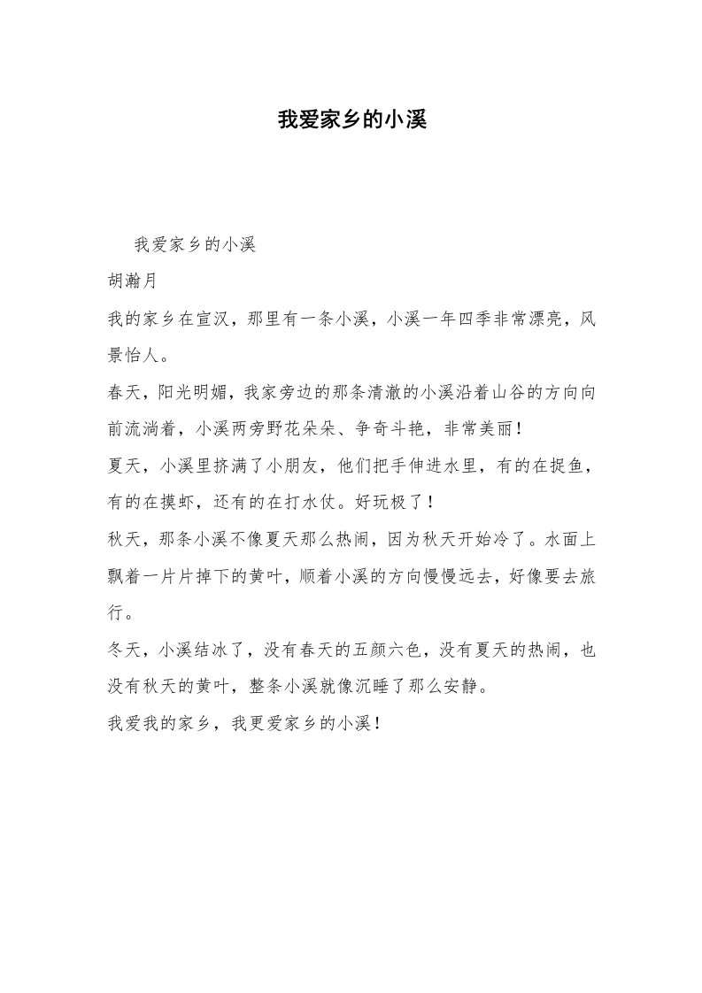 我爱家乡的小溪