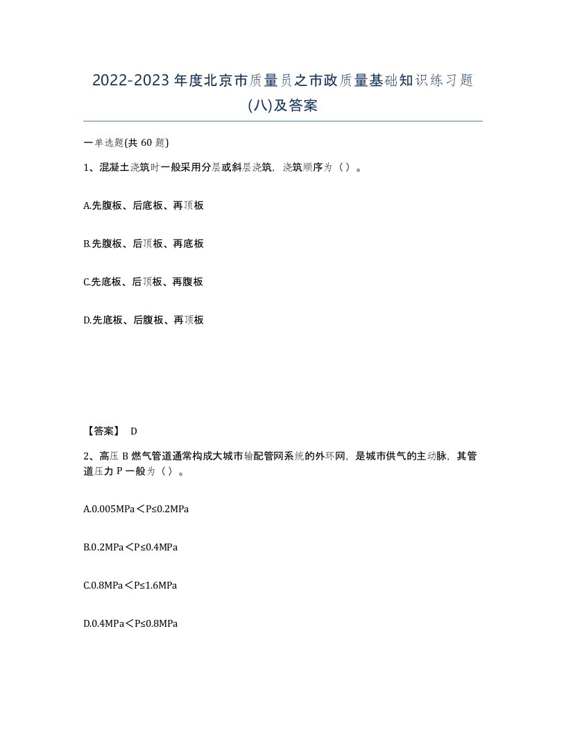 2022-2023年度北京市质量员之市政质量基础知识练习题八及答案