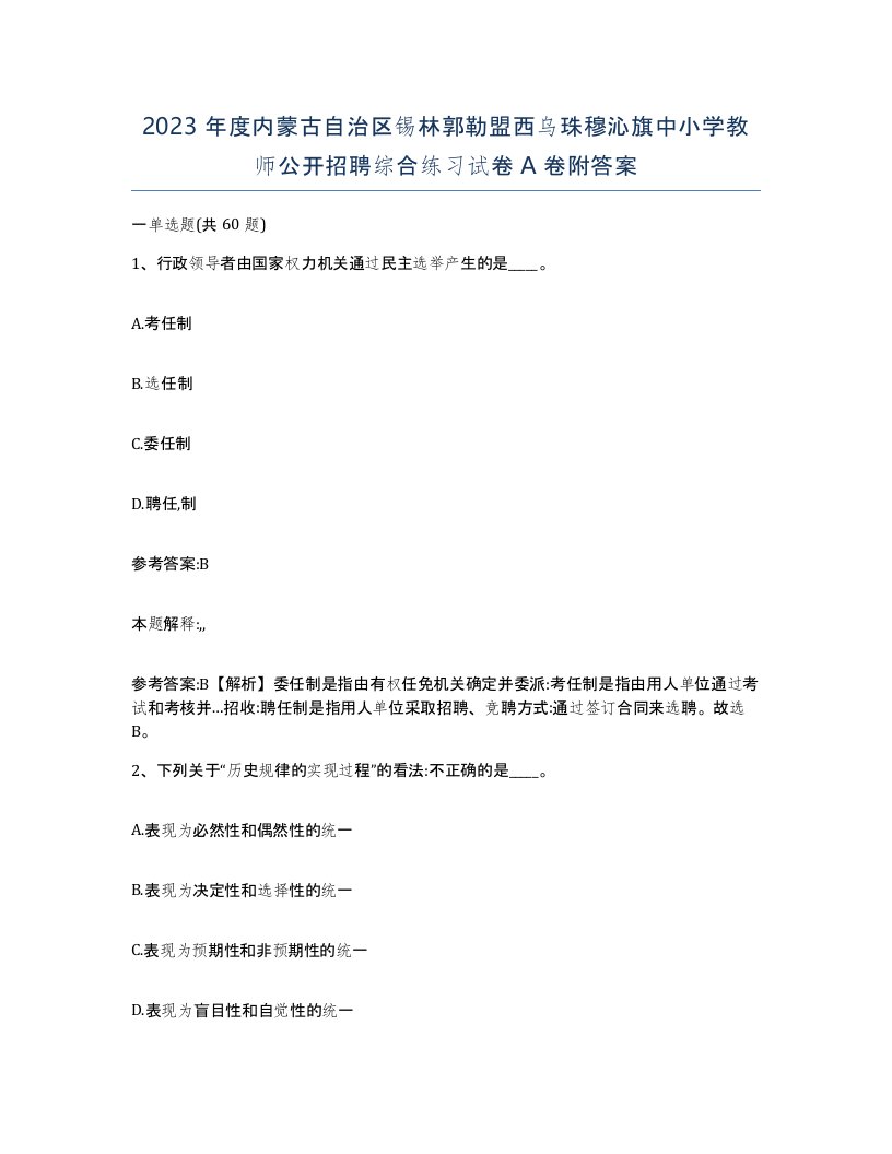 2023年度内蒙古自治区锡林郭勒盟西乌珠穆沁旗中小学教师公开招聘综合练习试卷A卷附答案