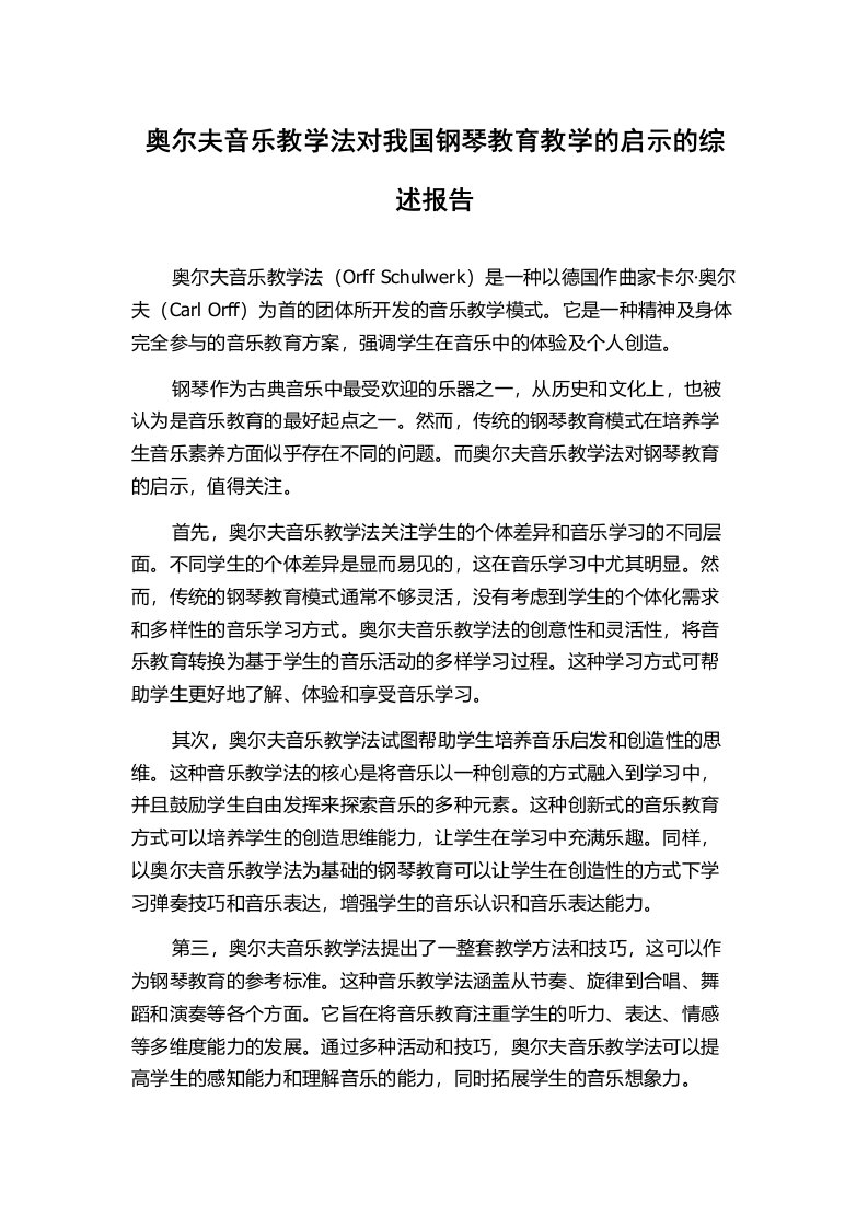 奥尔夫音乐教学法对我国钢琴教育教学的启示的综述报告