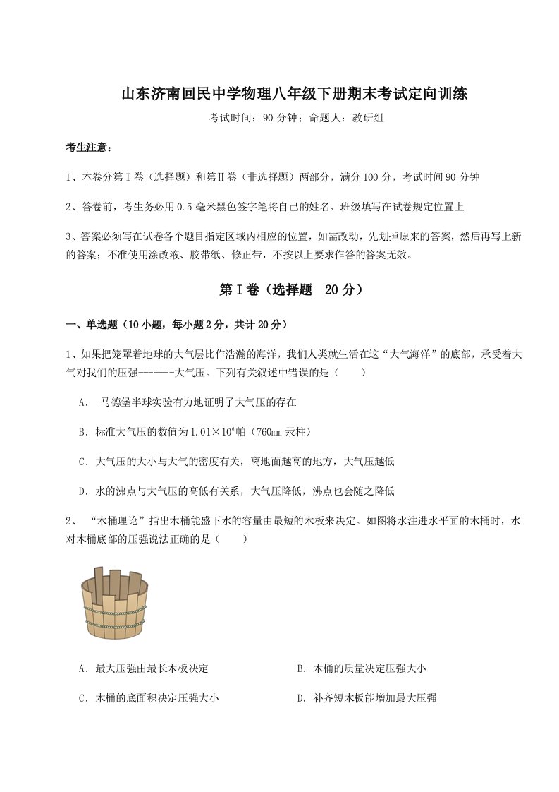 综合解析山东济南回民中学物理八年级下册期末考试定向训练试卷（解析版含答案）