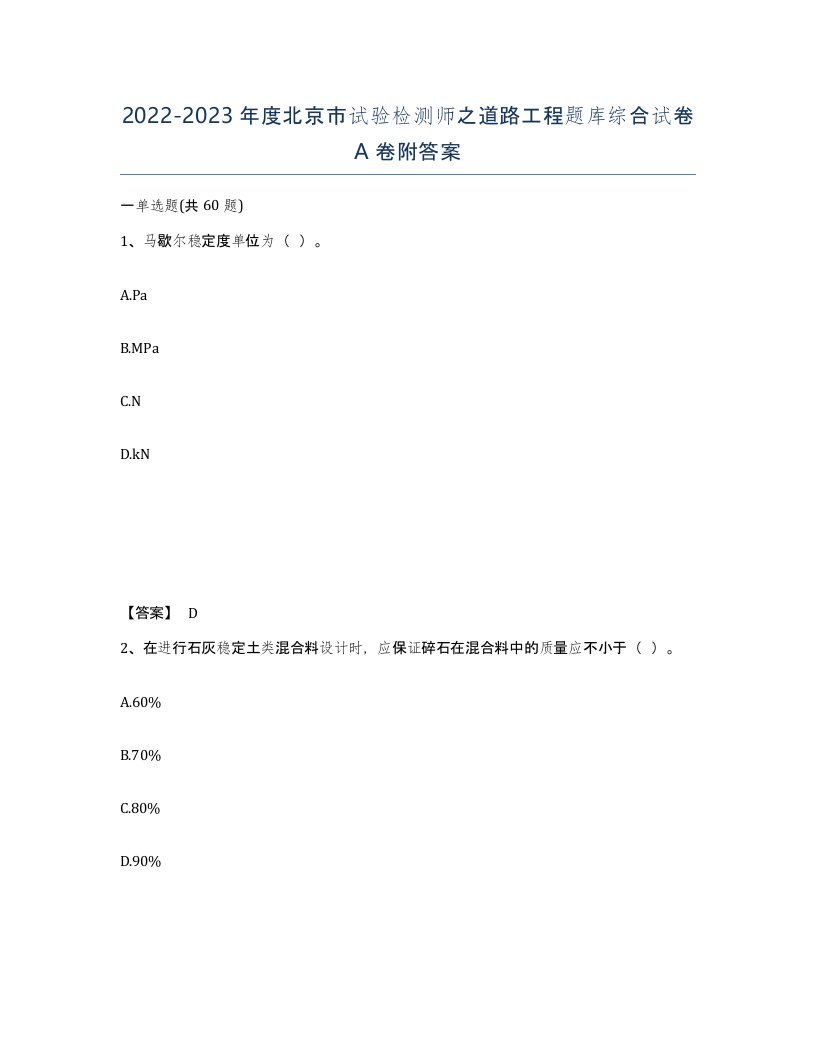 2022-2023年度北京市试验检测师之道路工程题库综合试卷A卷附答案