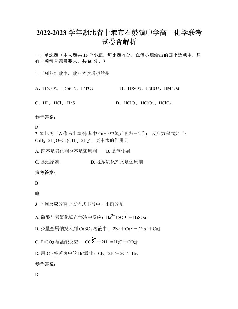 2022-2023学年湖北省十堰市石鼓镇中学高一化学联考试卷含解析