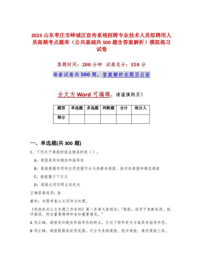 2023山东枣庄市峄城区宣传系统招聘专业技术人员拟聘用人员高频考点题库公共基础共500题含答案解析模拟练习试卷