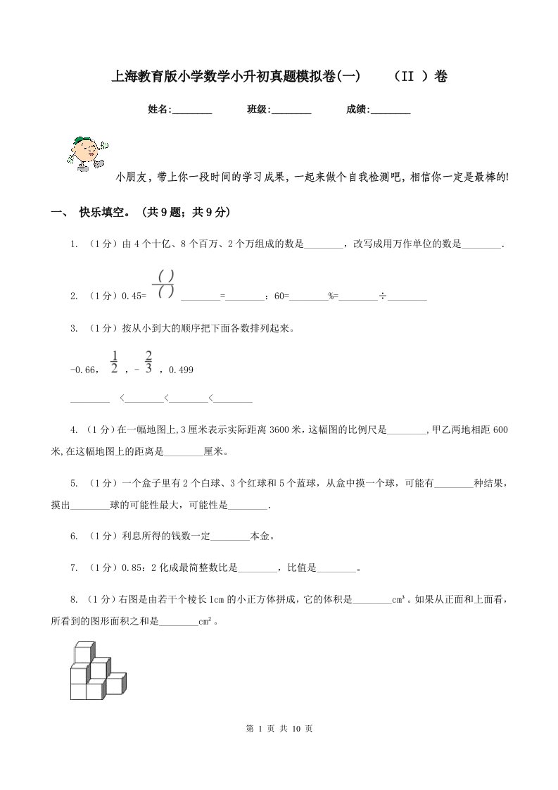 上海教育版小学数学小升初真题模拟卷(一)（II