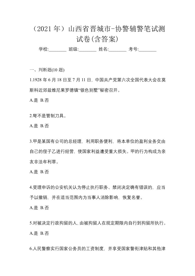 2021年山西省晋城市-协警辅警笔试测试卷含答案