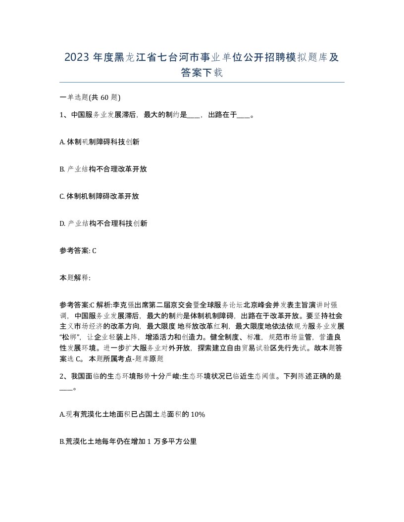 2023年度黑龙江省七台河市事业单位公开招聘模拟题库及答案