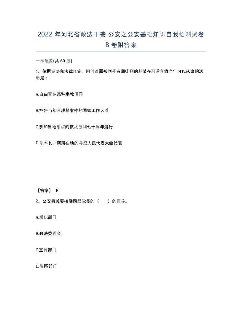 2022年河北省政法干警公安之公安基础知识自我检测试卷B卷附答案