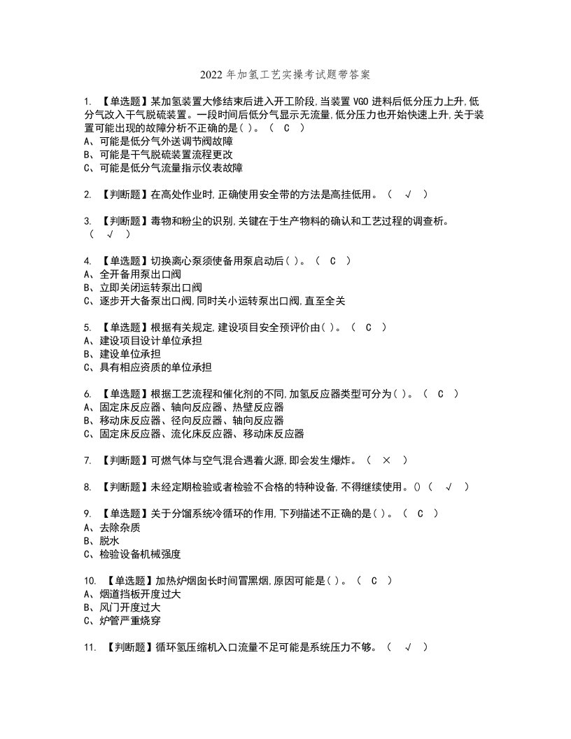 2022年加氢工艺实操考试题带答案83