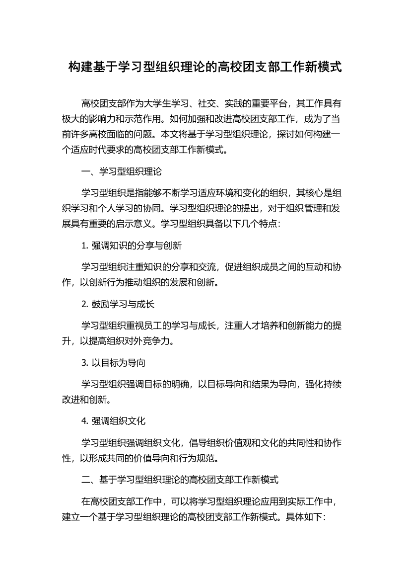 构建基于学习型组织理论的高校团支部工作新模式