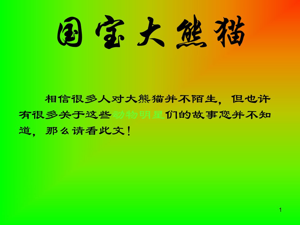 模板国宝大熊猫ppt演示文稿