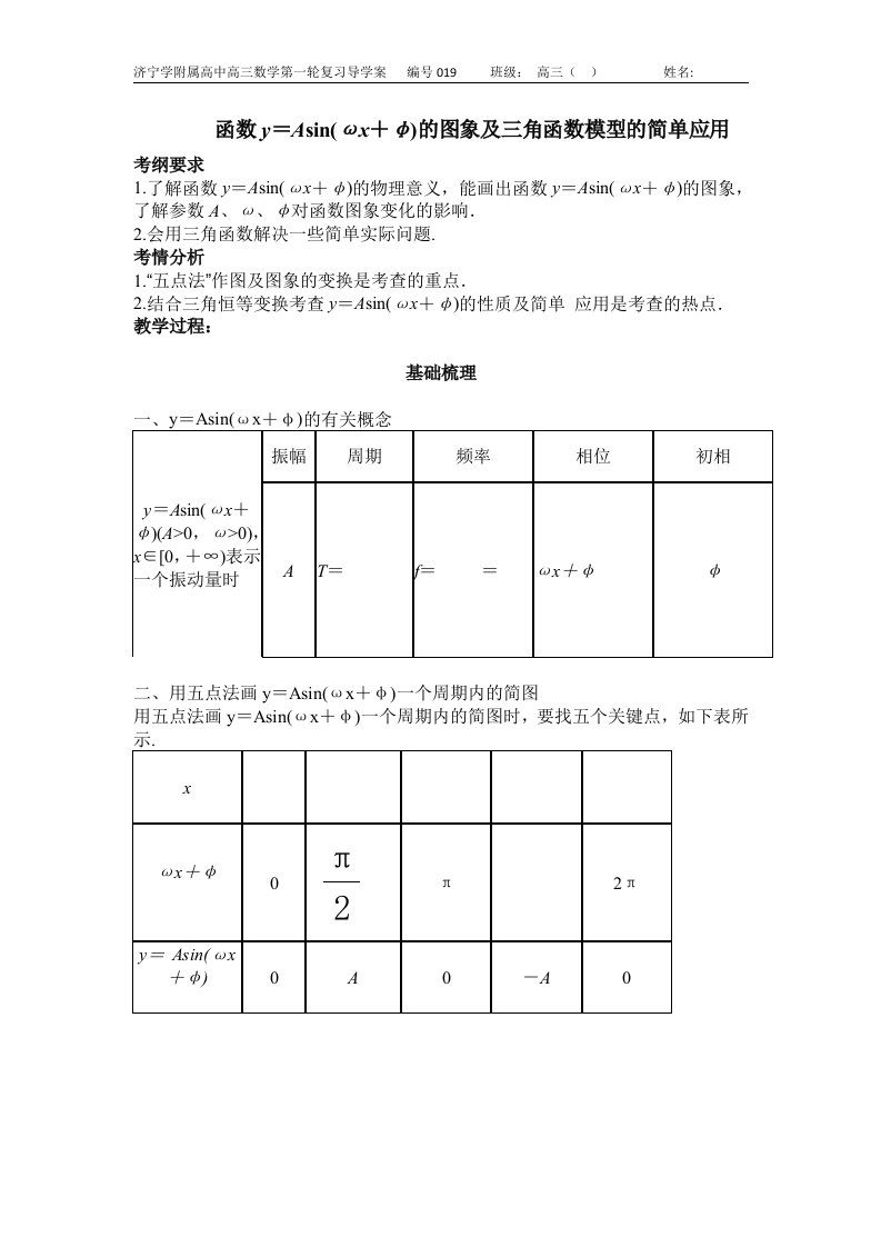 导学案020函数y=Asinωxφ的图象及三角函数模型的简单应用