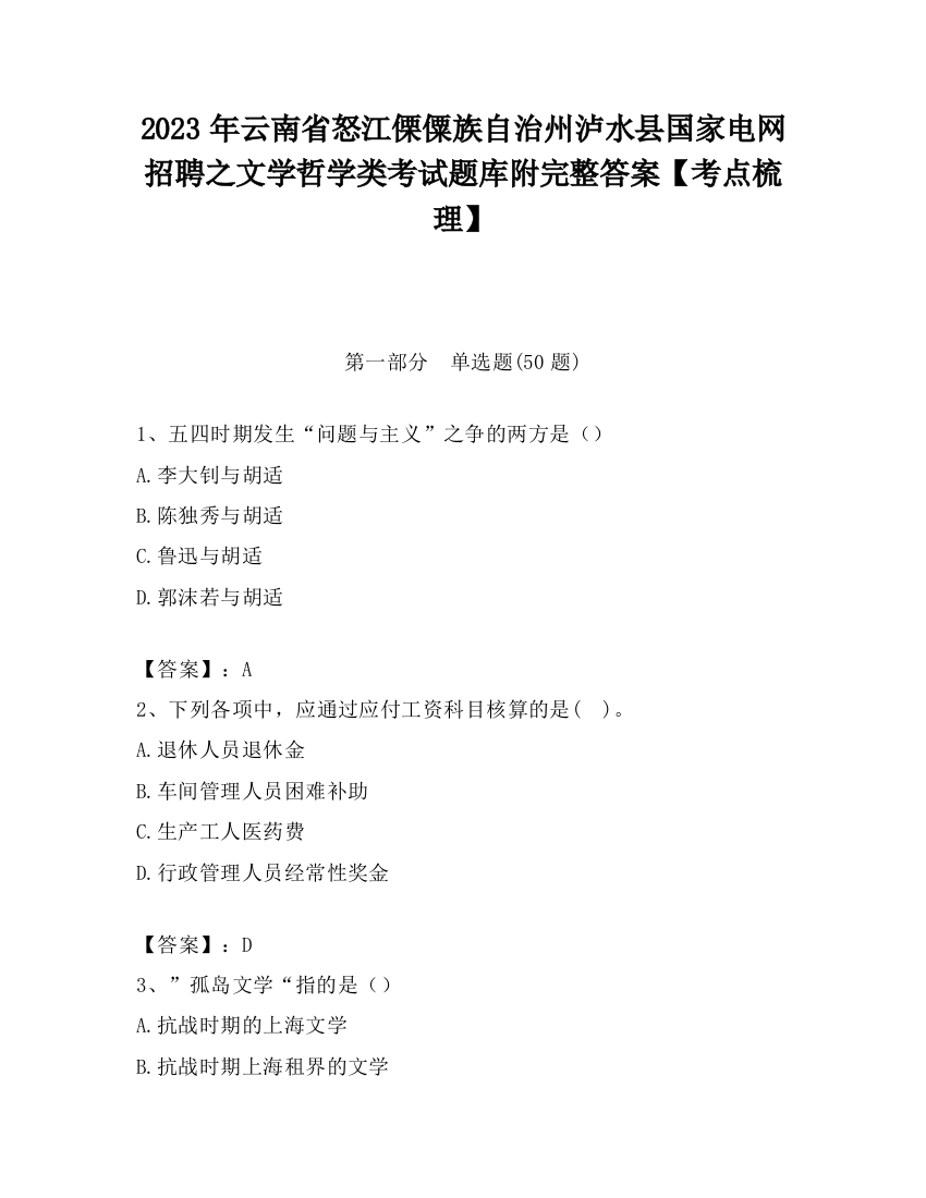 2023年云南省怒江傈僳族自治州泸水县国家电网招聘之文学哲学类考试题库附完整答案【考点梳理】