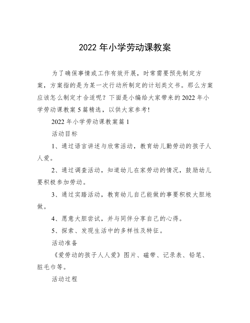 2022年小学劳动课教案