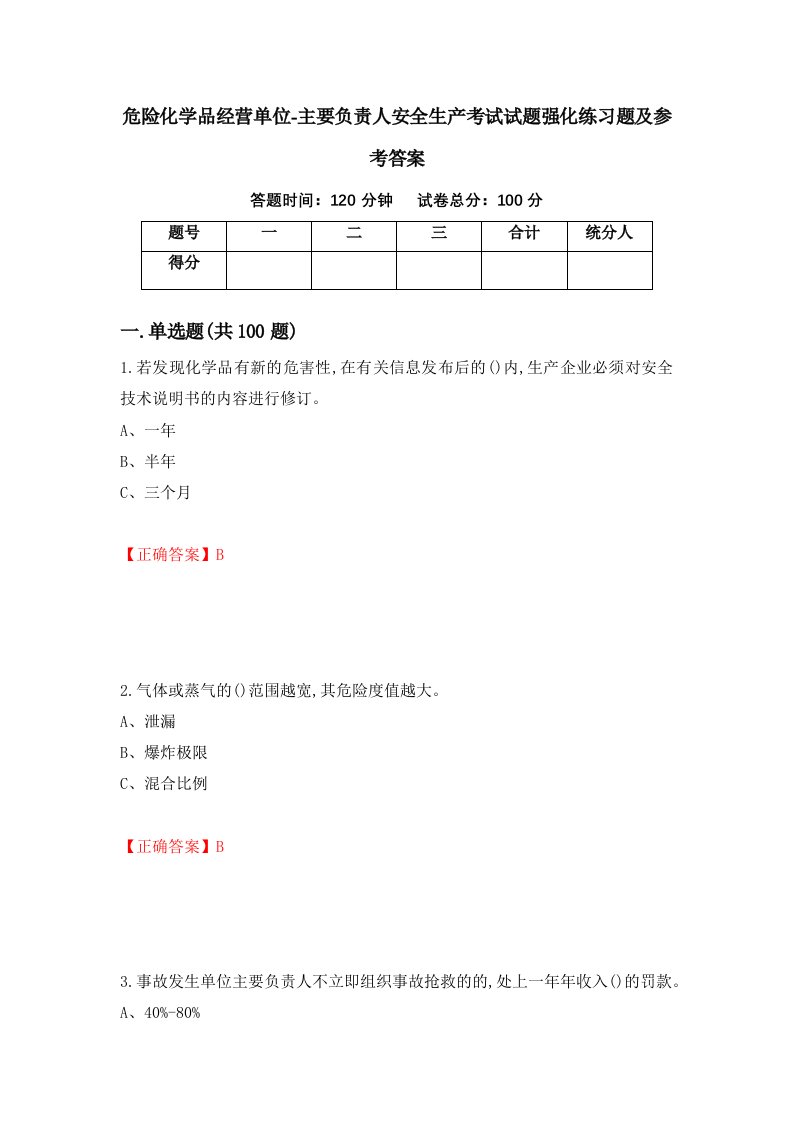 危险化学品经营单位-主要负责人安全生产考试试题强化练习题及参考答案第20版