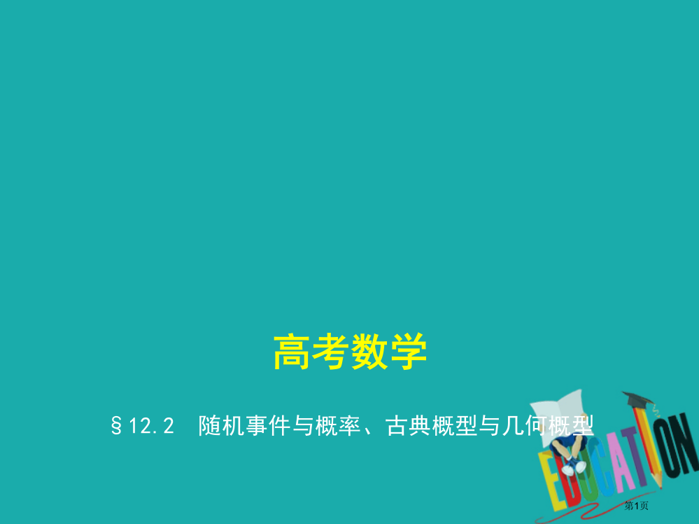 高考数学复习概率统计122随机事件与概率古典概型与几何概型省公开课一等奖百校联赛赛课微课获奖PPT