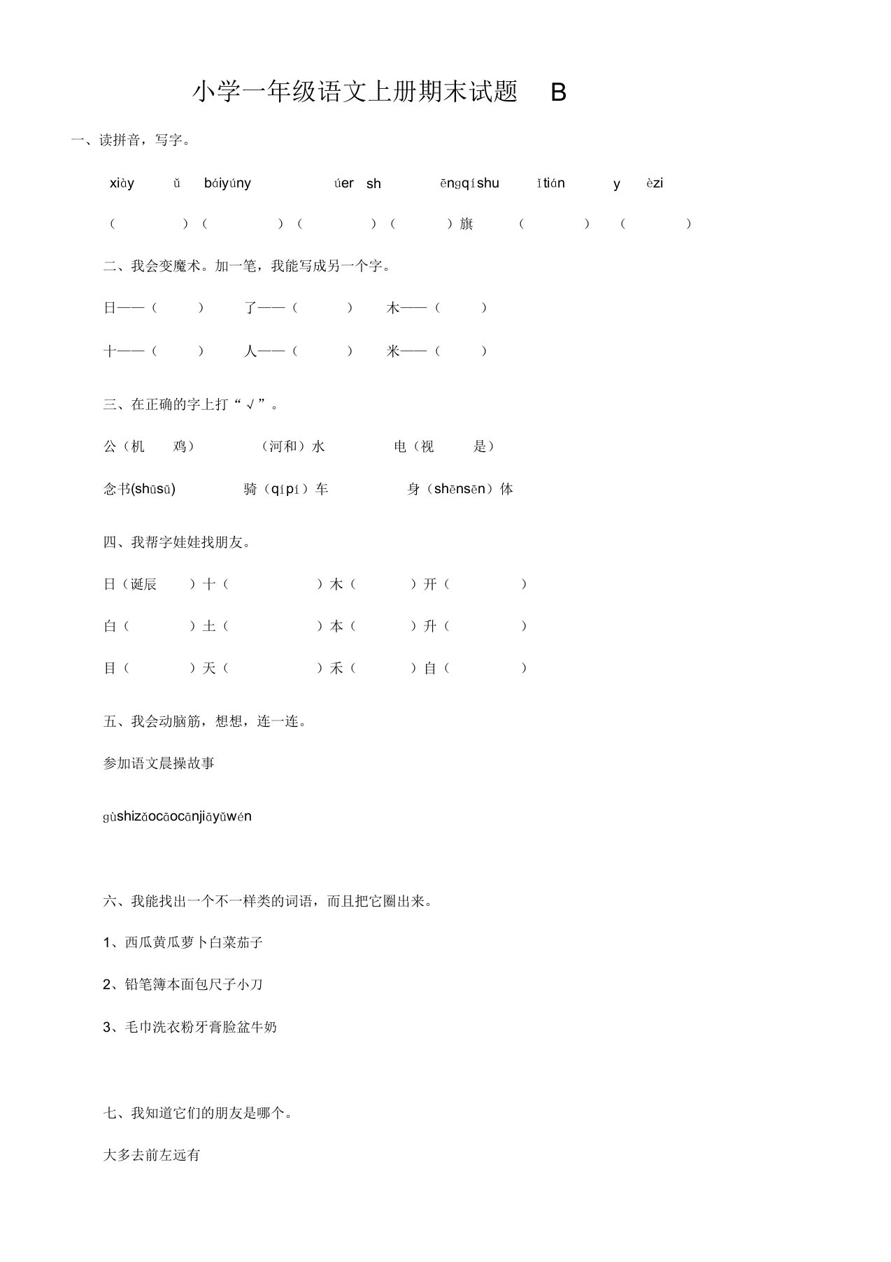 小学一年级语文上册期末试题B