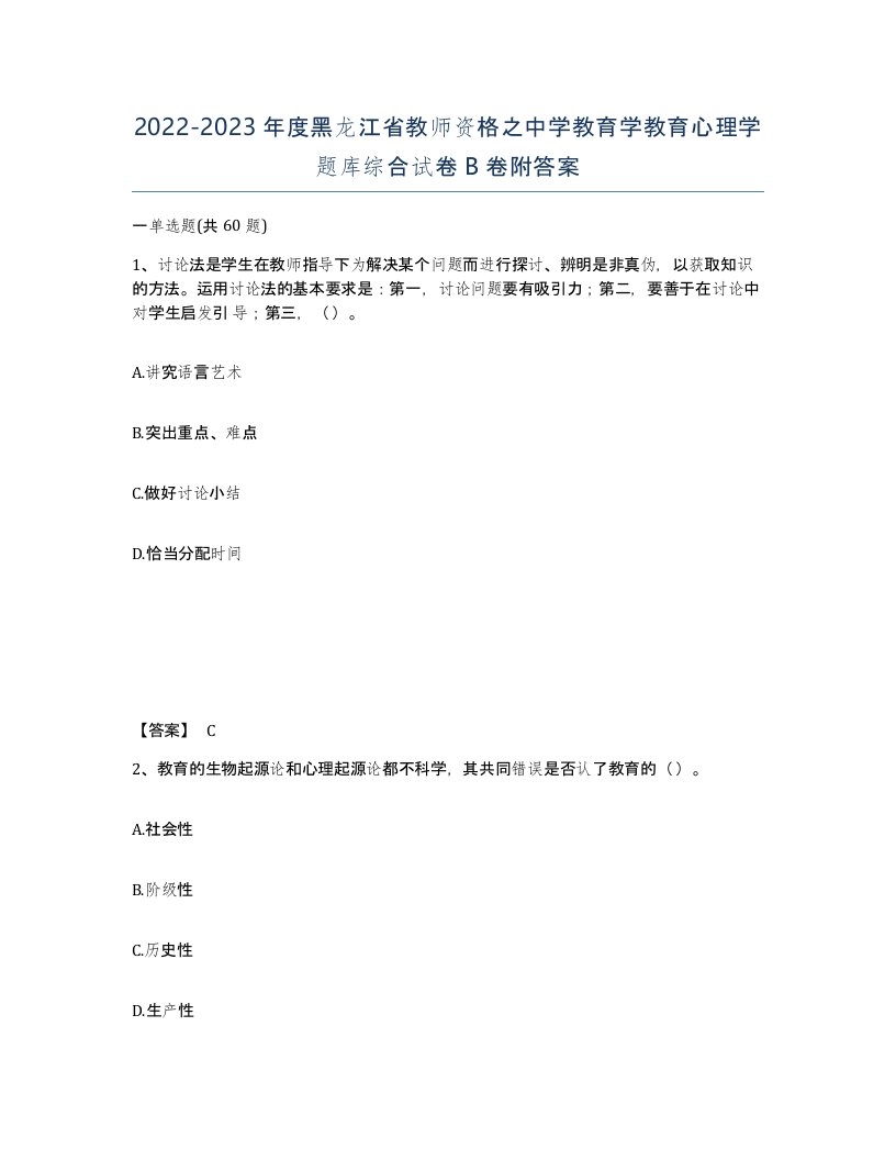 2022-2023年度黑龙江省教师资格之中学教育学教育心理学题库综合试卷B卷附答案