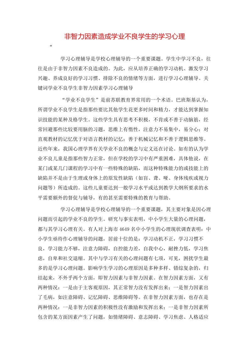 精选非智力因素造成学业不良学生的学习心理