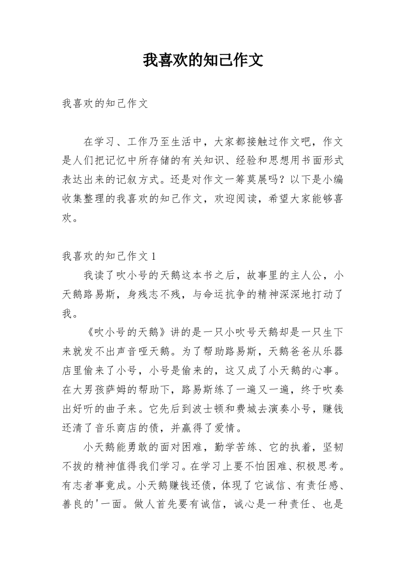 我喜欢的知己作文