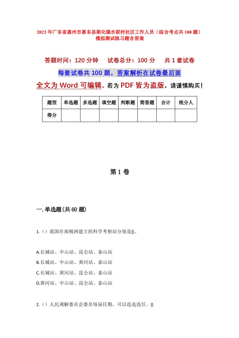 2023年广东省惠州市惠东县梁化镇水联村社区工作人员综合考点共100题模拟测试练习题含答案