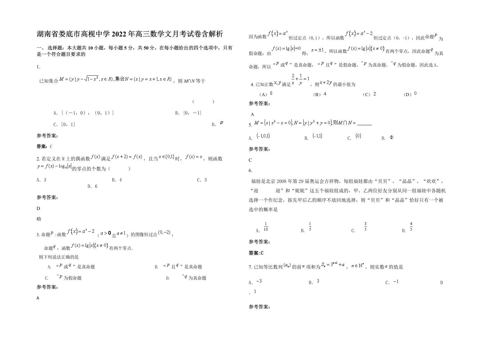 湖南省娄底市高枧中学2022年高三数学文月考试卷含解析