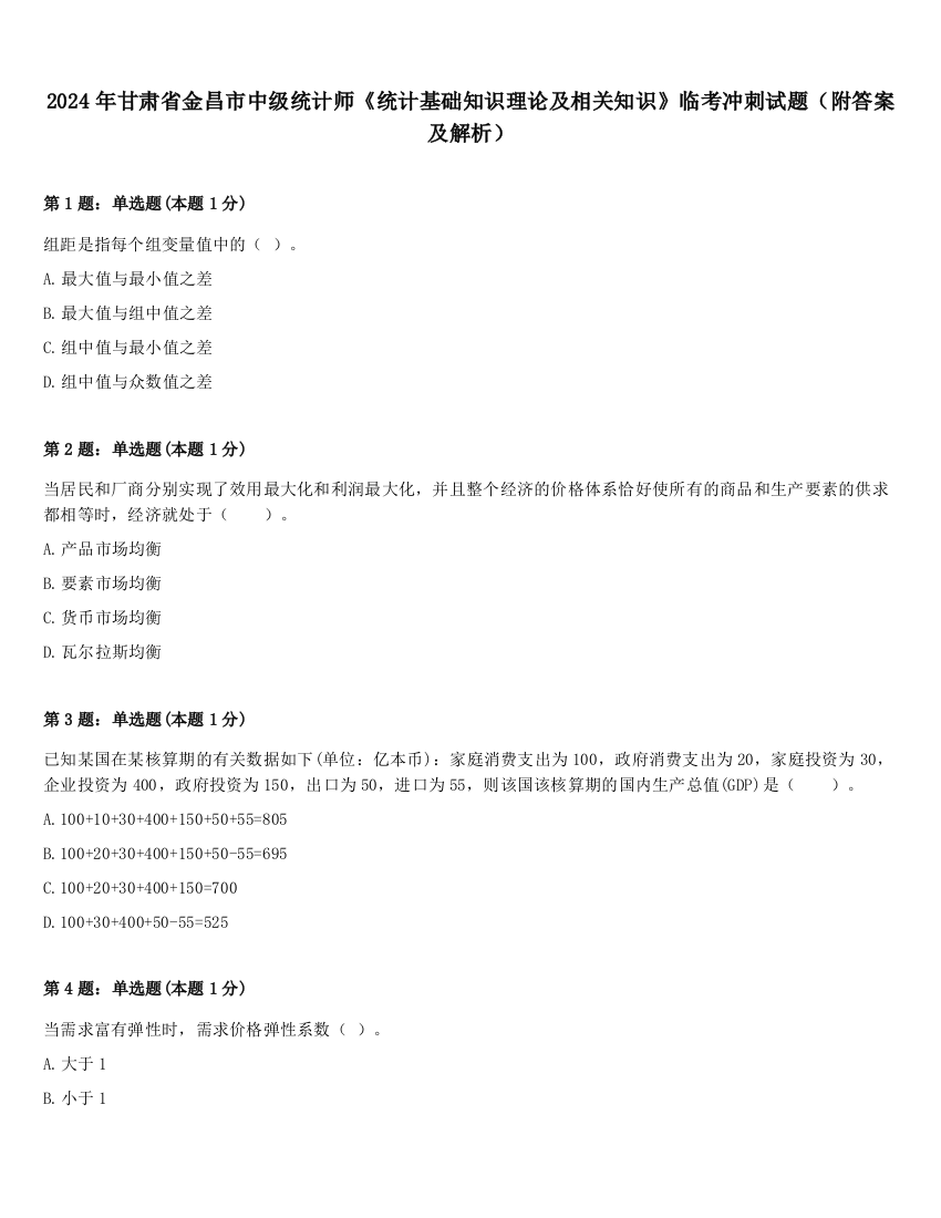 2024年甘肃省金昌市中级统计师《统计基础知识理论及相关知识》临考冲刺试题（附答案及解析）