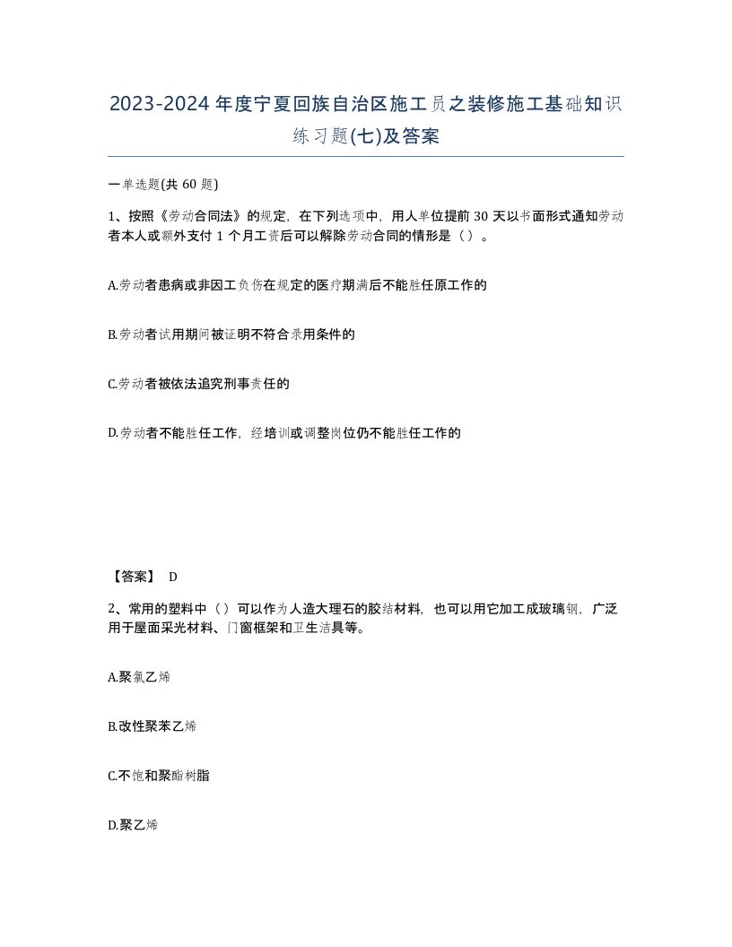 2023-2024年度宁夏回族自治区施工员之装修施工基础知识练习题七及答案