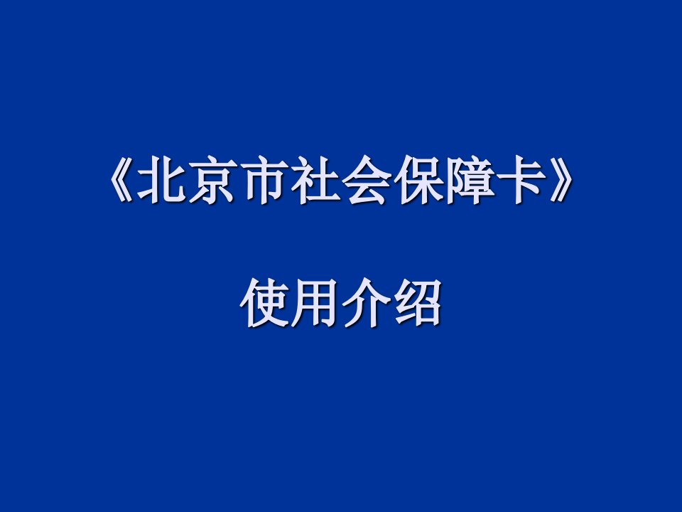 《北京市社会保障卡》使用介绍