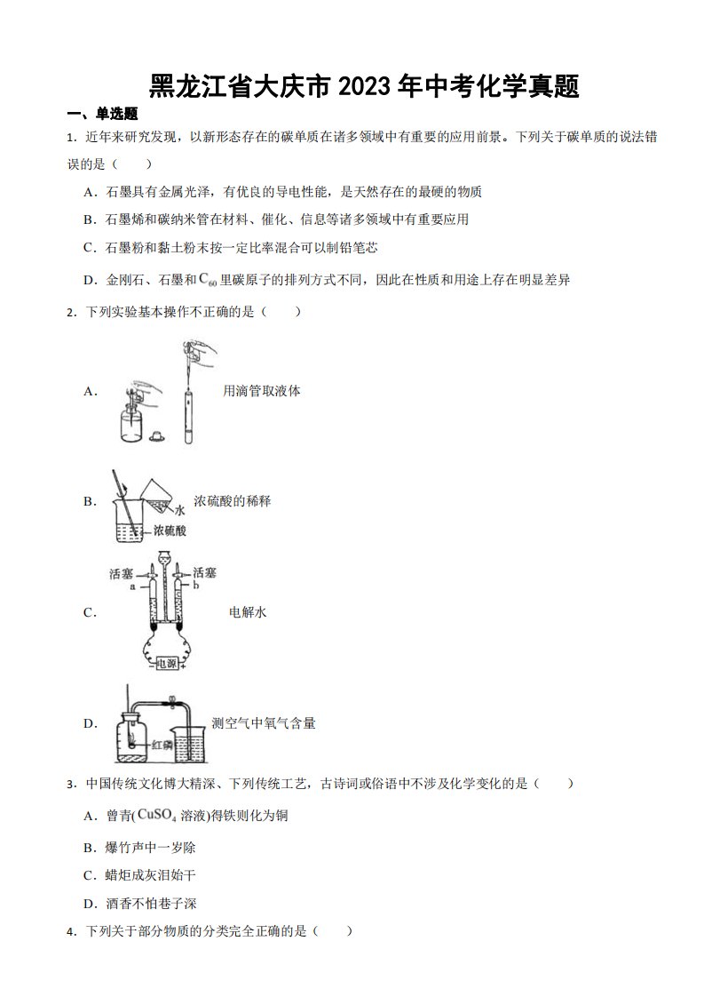 黑龙江省大庆市2023年中考化学真题附参考答案