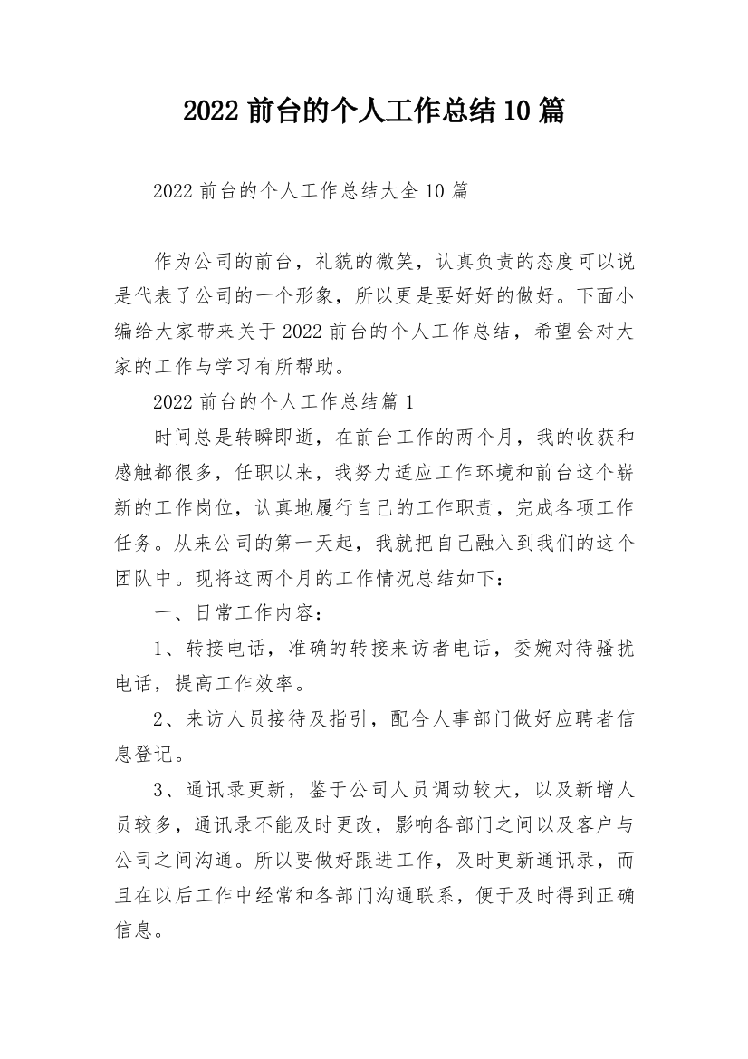 2022前台的个人工作总结10篇