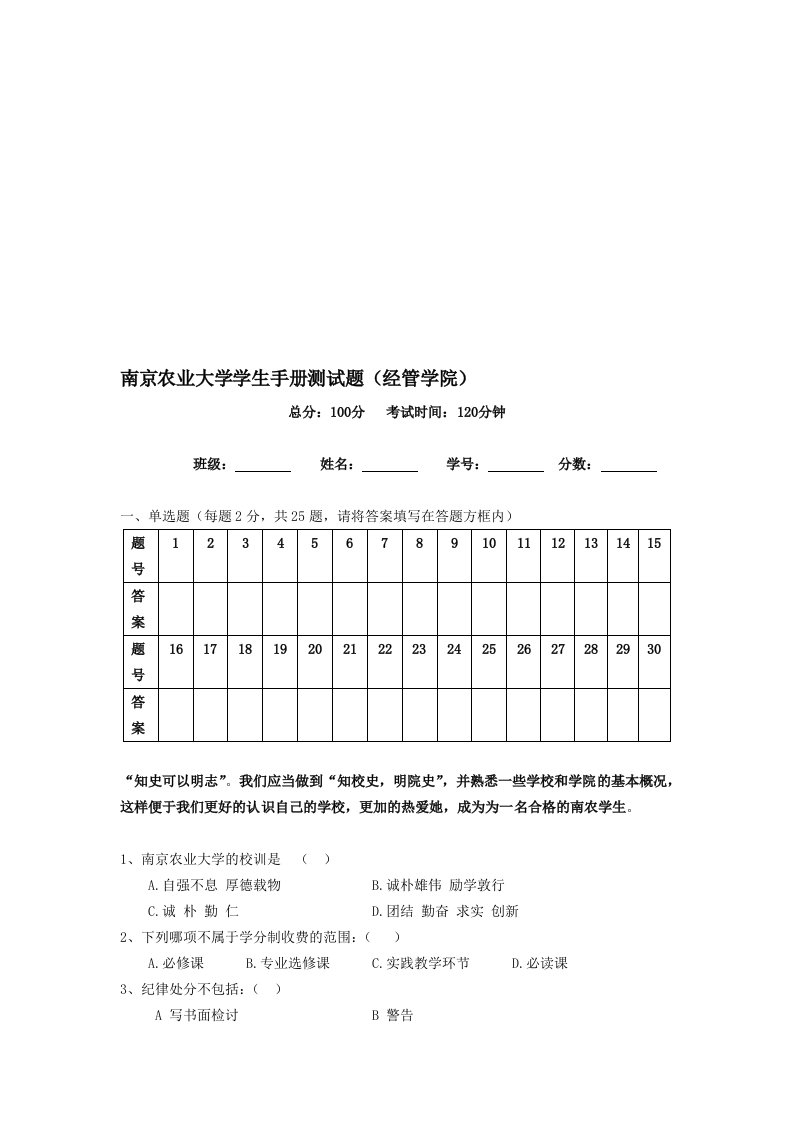 南京农业大学学生手册测试题