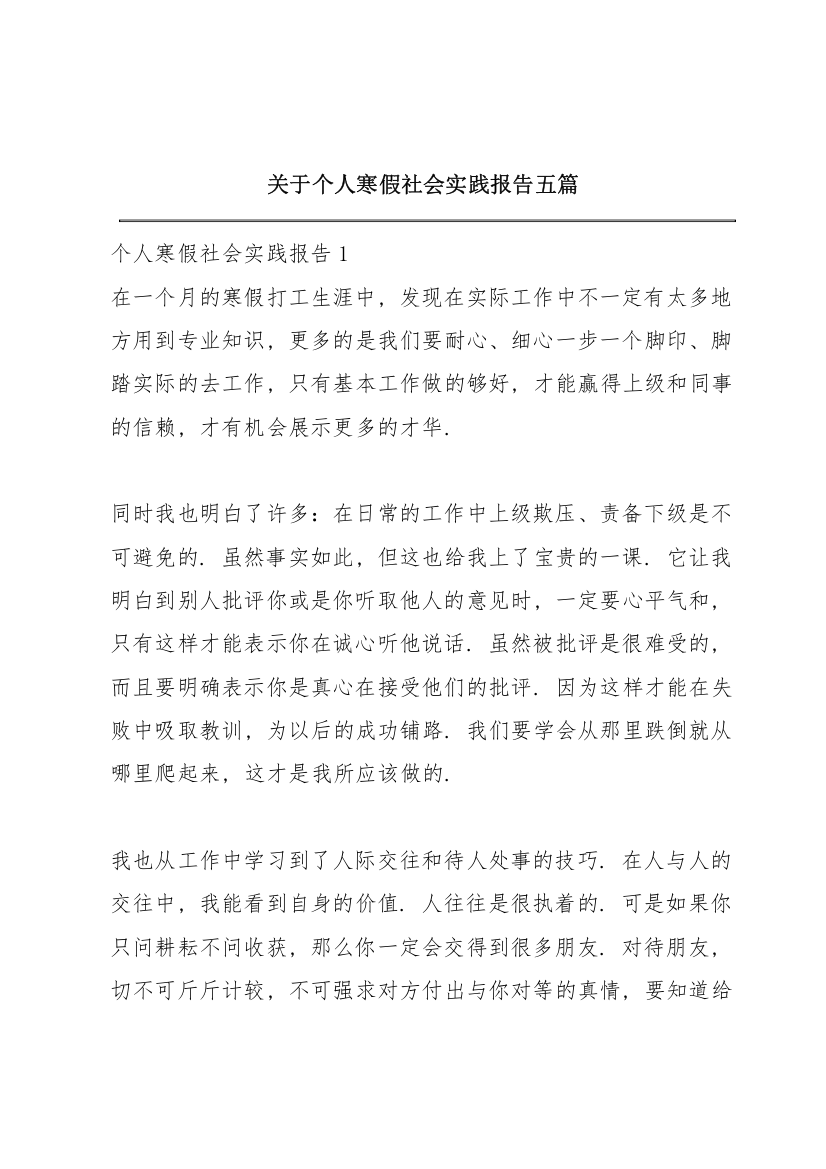 关于个人寒假社会实践报告五篇