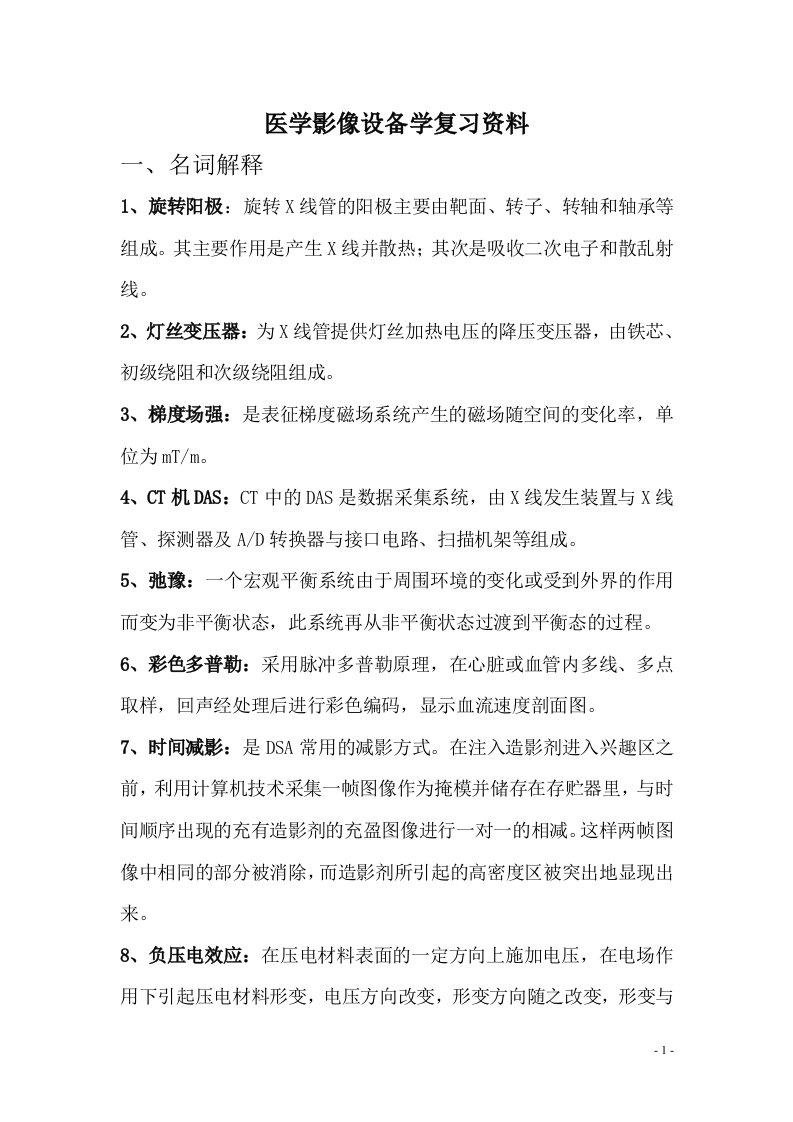 医学影像设备学复习资料整理