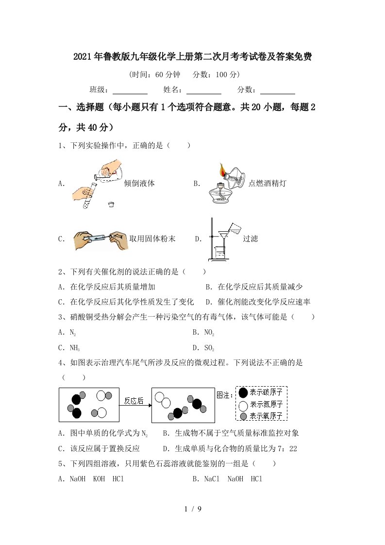 2021年鲁教版九年级化学上册第二次月考考试卷及答案免费