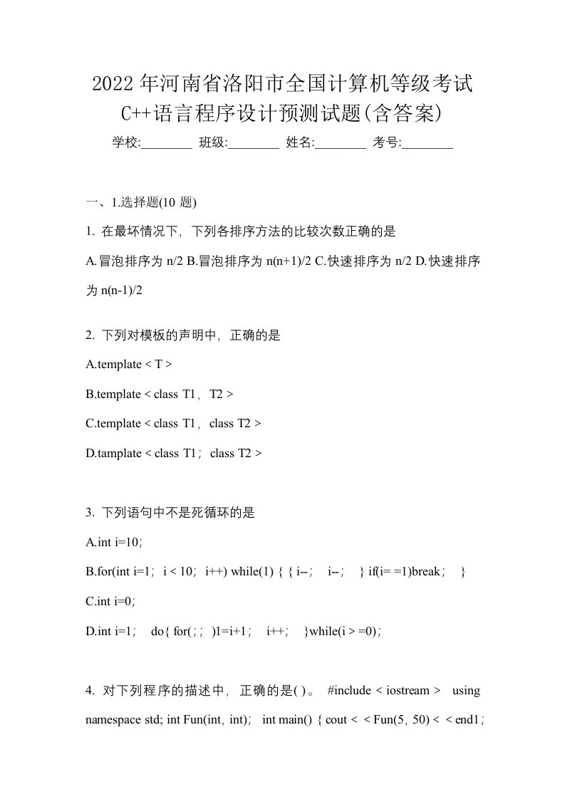 2022年河南省洛阳市全国计算机等级考试C语言程序设计预测试题含答案