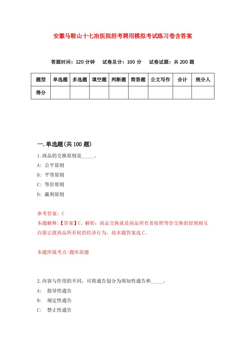 安徽马鞍山十七冶医院招考聘用模拟考试练习卷含答案第9次