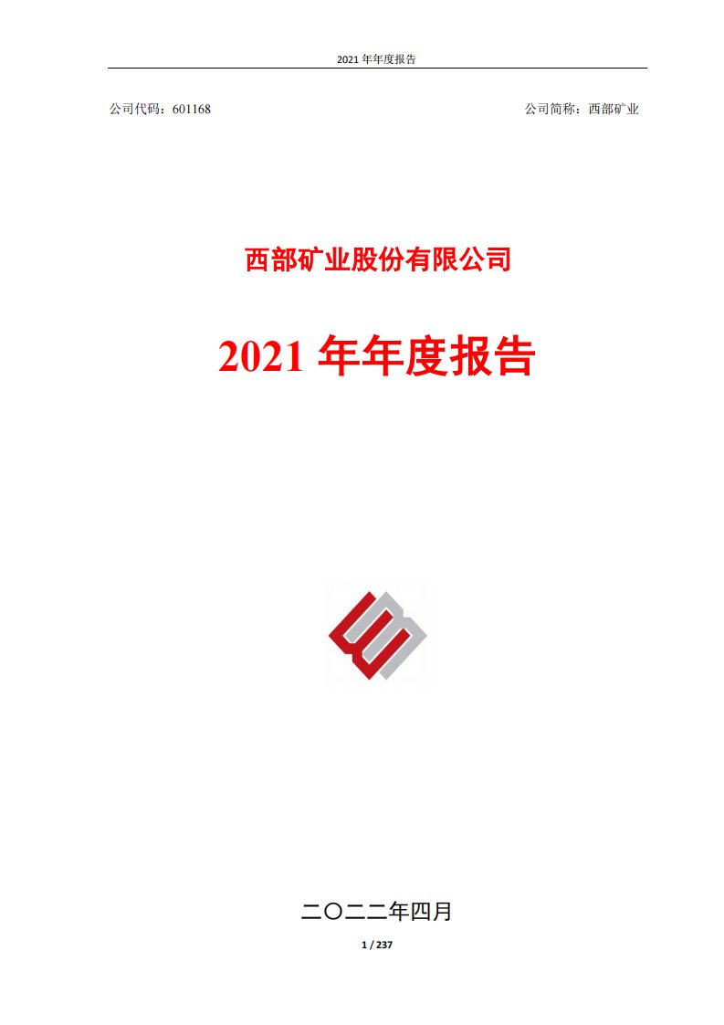 上交所-西部矿业2021年年度报告-20220422