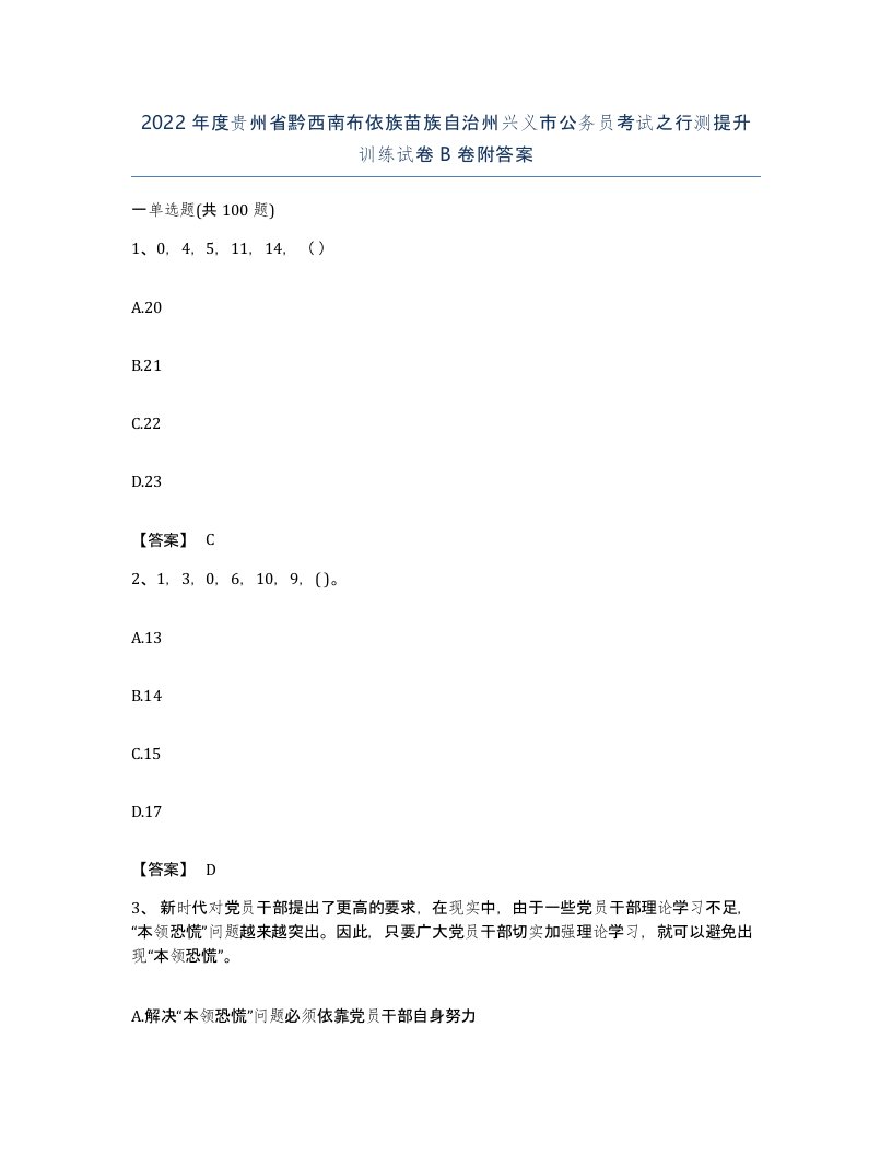 2022年度贵州省黔西南布依族苗族自治州兴义市公务员考试之行测提升训练试卷B卷附答案