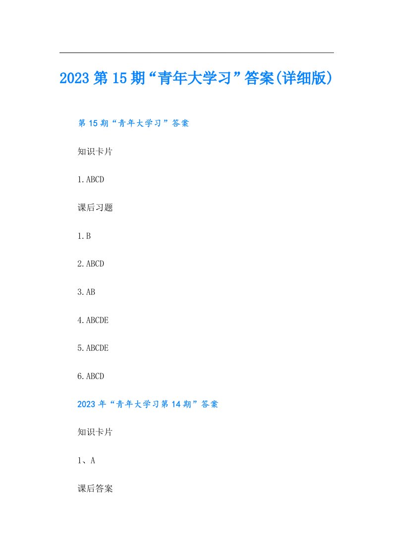 第15期“青年大学习”答案(详细版)