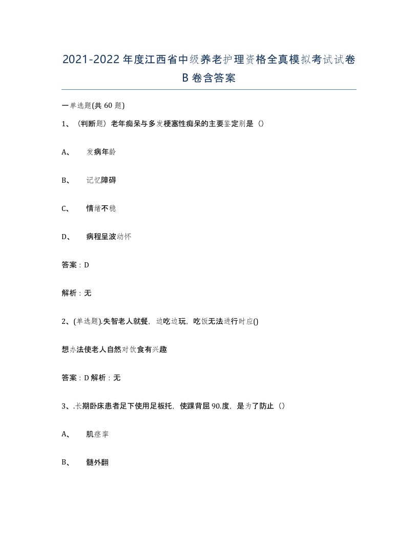 2021-2022年度江西省中级养老护理资格全真模拟考试试卷B卷含答案