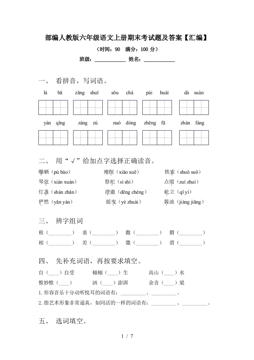 部编人教版六年级语文上册期末考试题及答案【汇编】