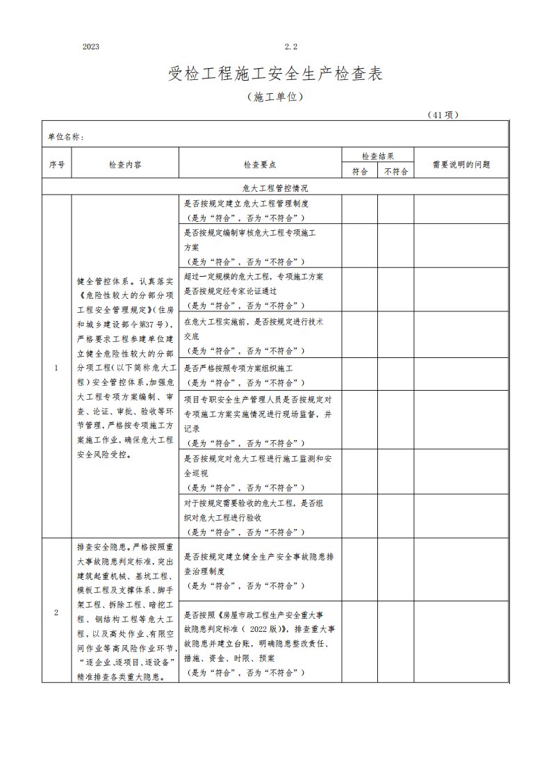 2023年建筑市场和房屋市政工程质量安全监督检查表-(施工单位检查表)