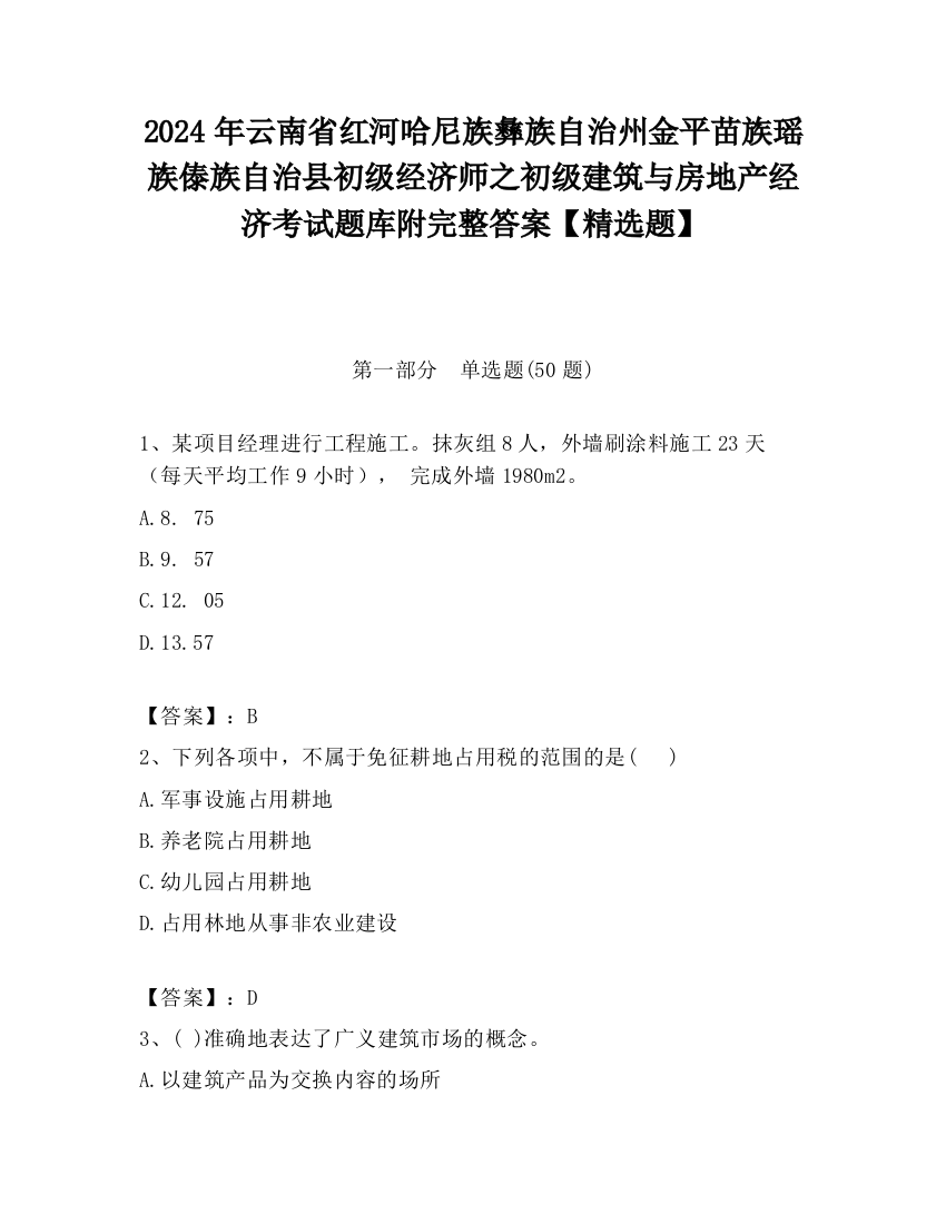 2024年云南省红河哈尼族彝族自治州金平苗族瑶族傣族自治县初级经济师之初级建筑与房地产经济考试题库附完整答案【精选题】