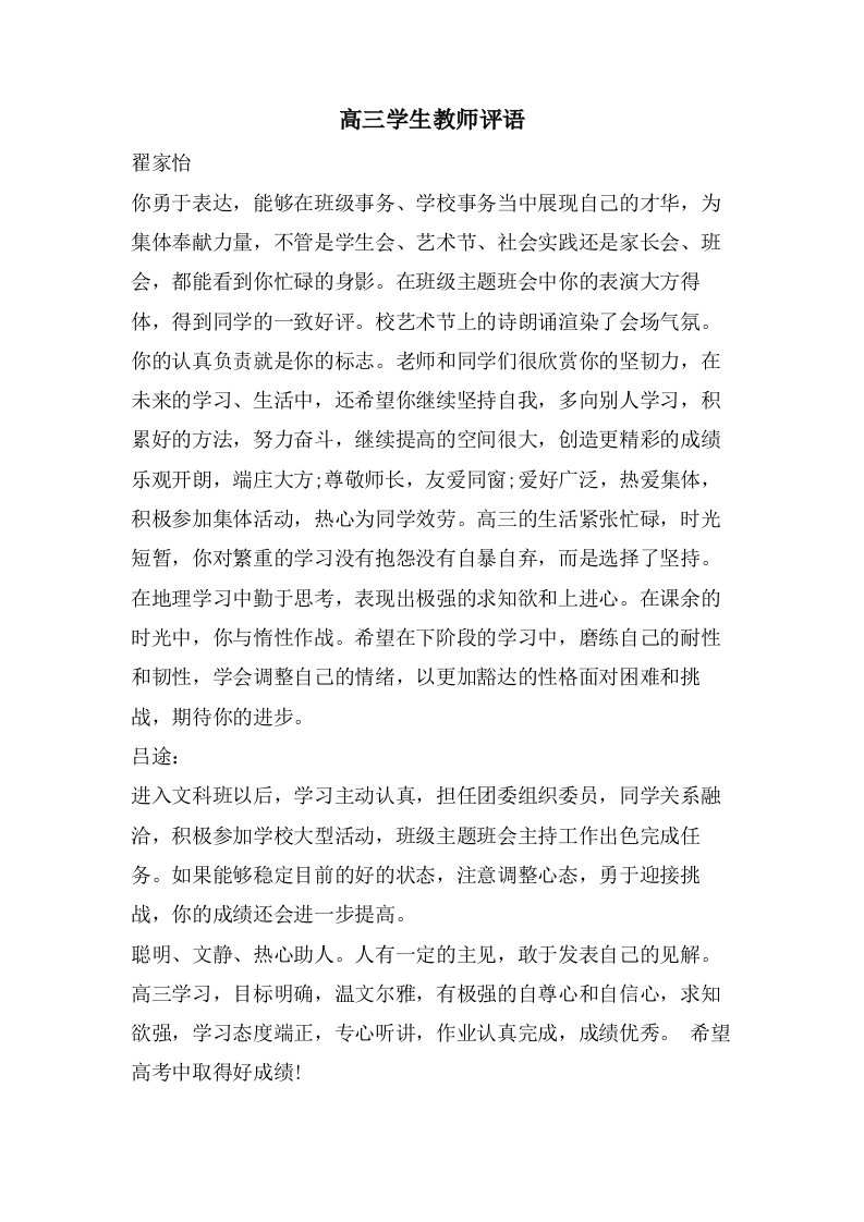 高三学生教师评语