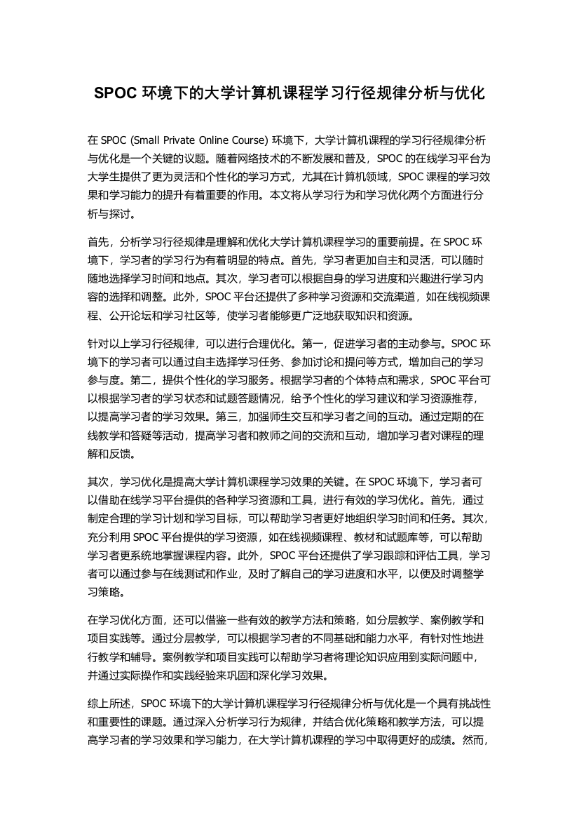 SPOC环境下的大学计算机课程学习行径规律分析与优化