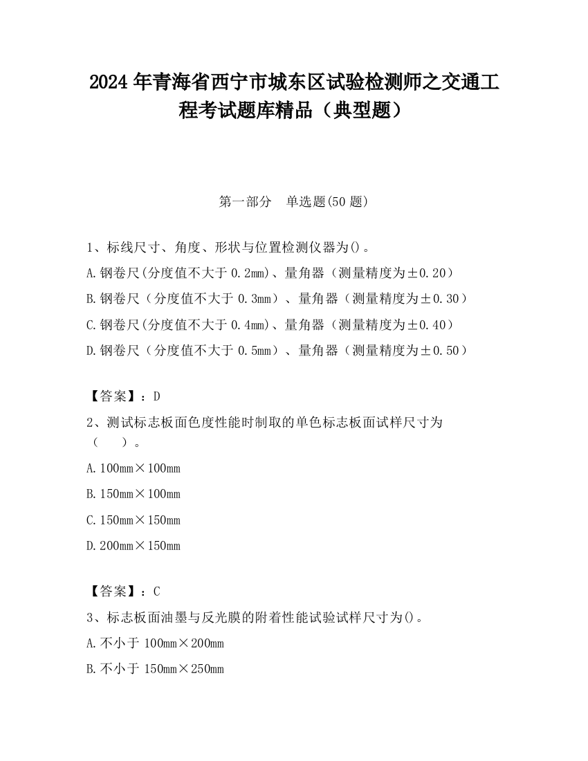 2024年青海省西宁市城东区试验检测师之交通工程考试题库精品（典型题）