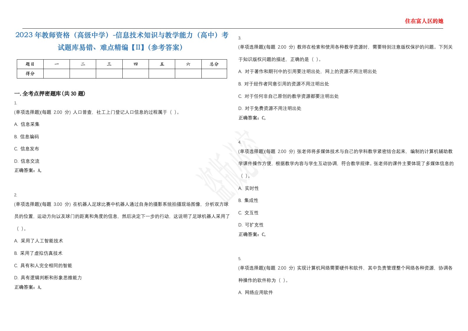 2023年教师资格（高级中学）-信息技术知识与教学能力（高中）考试题库易错、难点精编【II】（参考答案）试题号：26