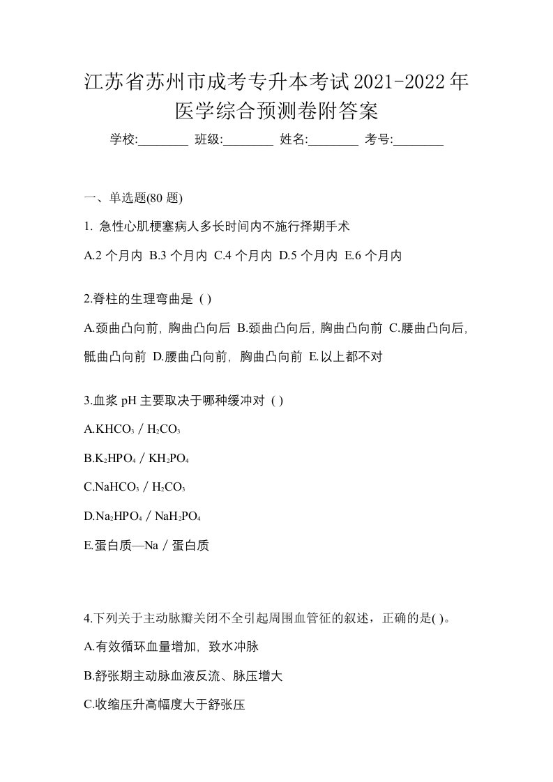 江苏省苏州市成考专升本考试2021-2022年医学综合预测卷附答案