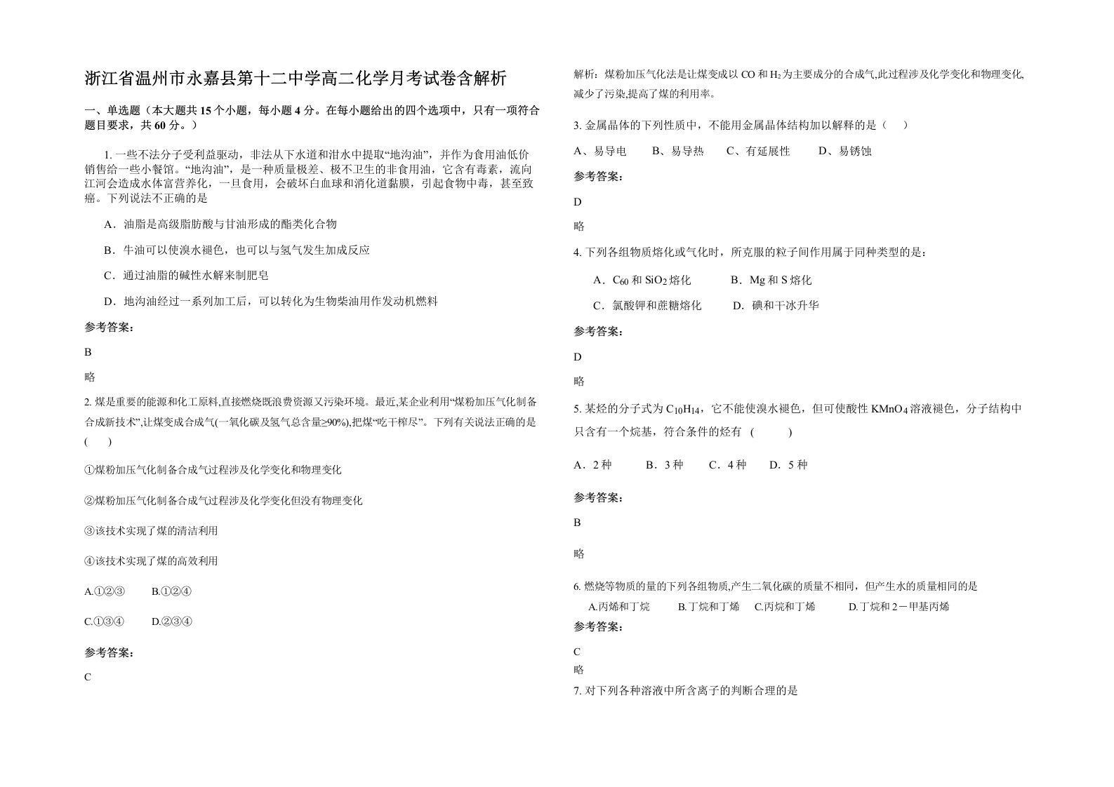 浙江省温州市永嘉县第十二中学高二化学月考试卷含解析